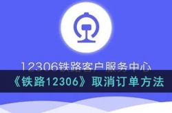 铁路12306怎么取消订单 铁路12306取消订单方法