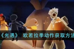 光遇欧若拉季动作怎么获得 光遇动作收集攻略