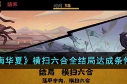 无悔华夏横扫六合全结局达成条件是什么 无悔华夏横扫六合全结局攻略