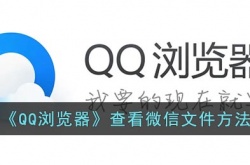 qq浏览器怎么看微信文件 qq浏览器看微信文件方法