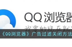 qq浏览器广告过滤怎么关 qq浏览器广告过滤方法