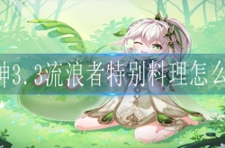 原神3.3流浪者特别料理如何制作 原神怎么做特殊料理