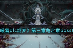 暖雪dlc烬梦第三章龟之章boss怎么打 暖雪dlc烬梦攻略