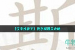 汉字找茬王找字斯怎么过 汉字找茬王斯找出21个字