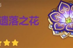 原神遗落之花圣遗物适合谁用 原神遗落之花圣遗物适合什么角色