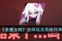 是魔女哦法师怎么玩 是魔女哦法师玩法思路