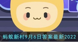 中华人民共和国慈善法是哪一年颁布的 支付宝蚂蚁新村9月6日答案