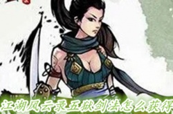 江湖风云录五狱剑法获得方法解析 江湖风云录五狱剑法获取攻略