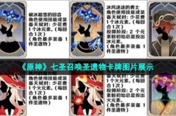 原神七圣召唤圣遗物卡牌有几张 原神七圣召唤圣遗物卡牌有什么用