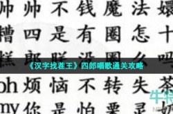 汉字找茬王四郎唱歌怎么过 汉字找茬王四郎给嬛嬛唱首歌攻略