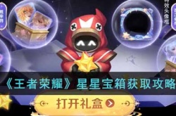 王者荣耀星星宝箱怎么用 王者荣耀星星宝箱怎么获得
