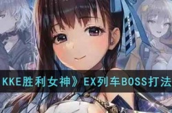 NIKKE胜利女神EX列车boss怎么打 NIKKE胜利女神EX列车boss打法攻略