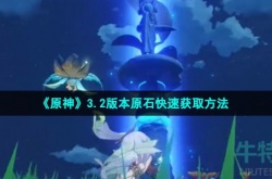 原神3.2怎么获取原石 原神原石快速获取方法