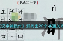 汉字神操作涆有哪些字 汉字神操作涆找出20个字通关方法一览