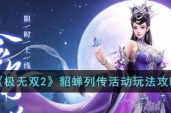 极无双2貂蝉列传活动怎么玩 极无双2貂蝉活动攻略