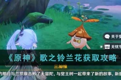 原神歌之铃兰花获得方法 原神歌之铃兰花攻略
