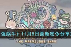 最强蜗牛最新密令是什么 最强蜗牛最新密令是啥