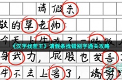 汉字找茬王找错别字怎么过 汉字找茬王请假条找错别字攻略