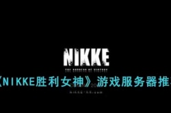 NIKKE胜利女神玩哪个服比较好 nikke胜利女神玩哪个服好