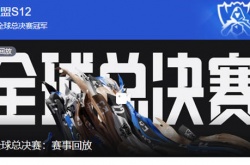 英雄联盟s12全球总决赛冠军是谁 英雄联盟s12全球总决赛冠军名单最新