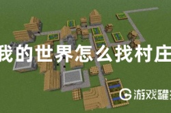 我的世界村庄怎么找 我的世界自建村庄村民会住吗