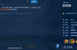王者荣耀新英雄莱西奥技能介绍 王者荣耀新英雄莱西奥技能是什么