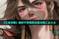 王者荣耀新英雄莱西奥怎么玩 王者荣耀新英雄莱西奥内容