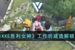 NIKKE胜利女神工作坊设计图位置 nikke胜利女神攻略