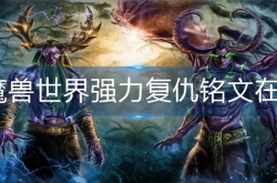 魔兽世界强力复仇铭文位置在哪 魔兽世界强力复仇铭文获取方法