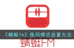 蜻蜓fm怎么调夜间模式 蜻蜓fm夜间模式怎么调