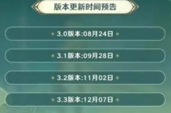 原神什么时候更新3.3版本 原神3.3版本上线时间