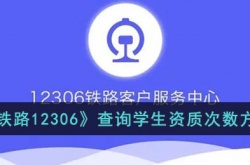 铁路12306如何查询学生资质 铁路12306学生资质查询办理