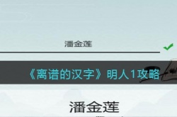 离谱的汉字明人1怎么玩 离谱的汉字明人1玩法攻略