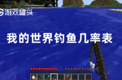 我的世界钓鱼怎么钓 我的世界钓鱼几率表