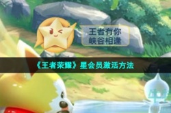 王者荣耀星耀会员怎么开 王者荣耀星耀会员怎么获得