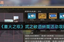 星火之歌武之岐道怎么打 星火之歌武之岐道活动玩法