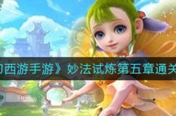 梦幻西游手游妙法试炼第五章怎么过 梦幻西游手游妙法试炼第五章攻略