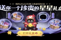 王者荣耀星星宝箱获取攻略最新 王者荣耀星星宝箱有什么用