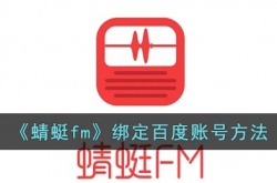 蜻蜓fm怎么绑定百度账号 蜻蜓fm绑定百度账号方法是什么