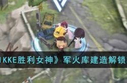 NIKKE胜利女神军火库设计图纸位置 nikke胜利女神攻略