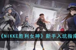 NIKKE胜利女神新手攻略 NIKKE胜利女神新手入坑指南