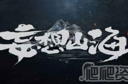  妄想山海熔岩秘境 妄想山海熔岩秘境攻略