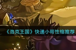洛克王国快递小哥性格推荐 洛克王国快递小哥什么性格最好