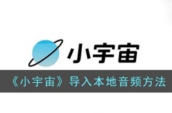 小宇宙怎么导入本地音频文件 小宇宙导入本地音频方法