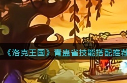 洛克王国青蛊雀技能搭配 洛克王国青蛊雀技能怎么搭配
