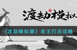 渡劫模拟器老王怎么打 渡劫模拟器老王打法技巧