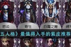 第五人格最值得入手的紫皮有什么 第五人格最值得入手的紫皮推荐