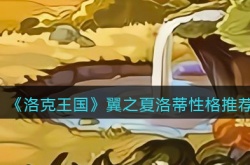 洛克王国翼之夏洛蒂性格推荐 洛克王国翼之夏洛蒂性格