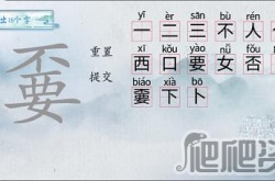 汉字梗传嫑找出15个字怎么过 汉字梗传嫑找出15个字通关方法