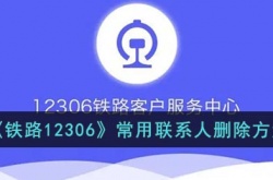 铁路12306常用乘客删除方法是什么 铁路12306常用乘客删除方案